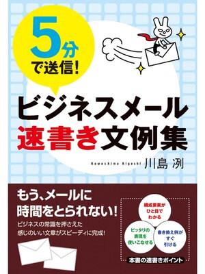 cover image of ５分で送信!　ビジネスメール　速書き文例集